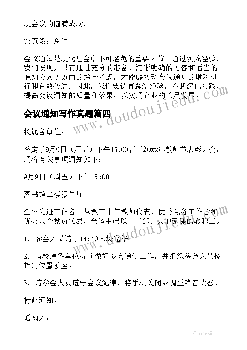 2023年会议通知写作真题(通用6篇)