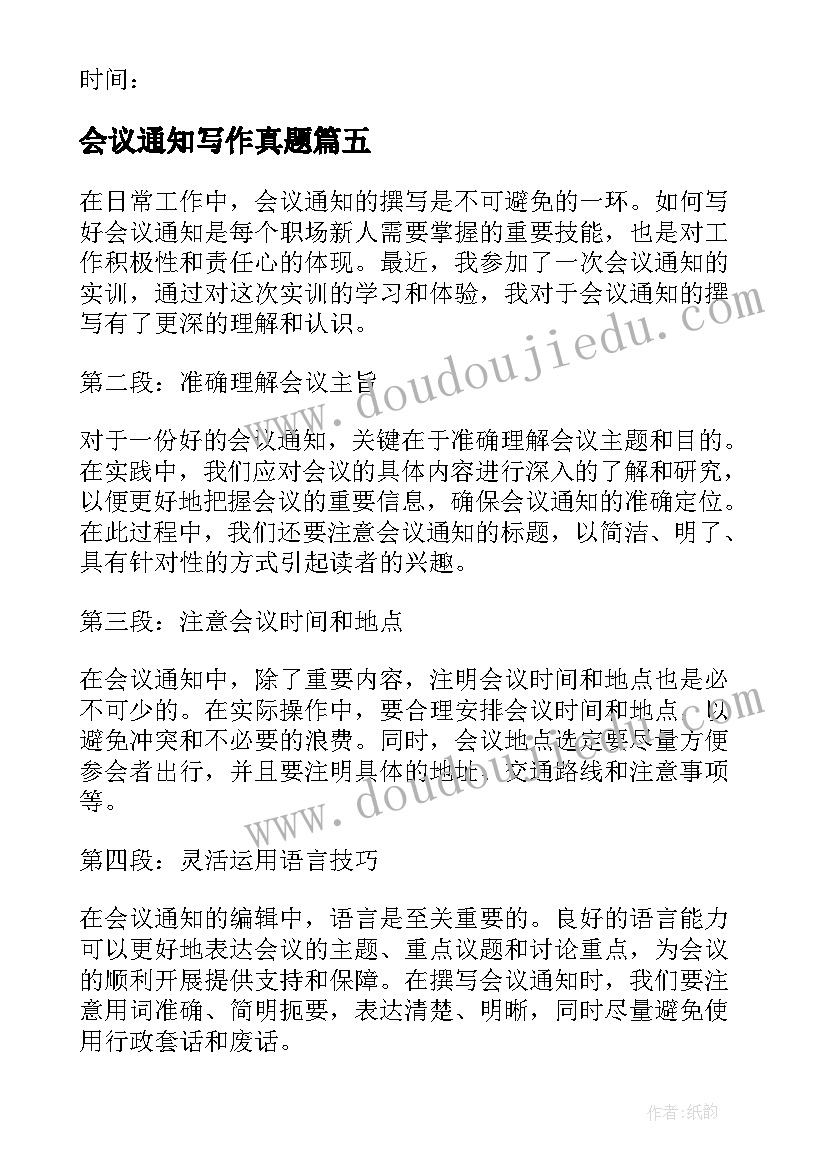 2023年会议通知写作真题(通用6篇)