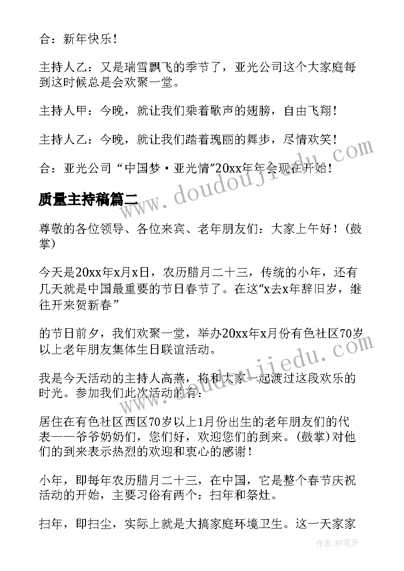 质量主持稿(实用5篇)