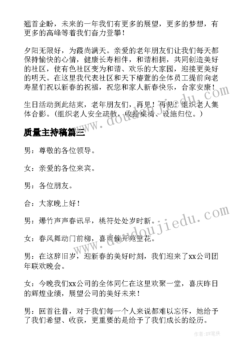 质量主持稿(实用5篇)