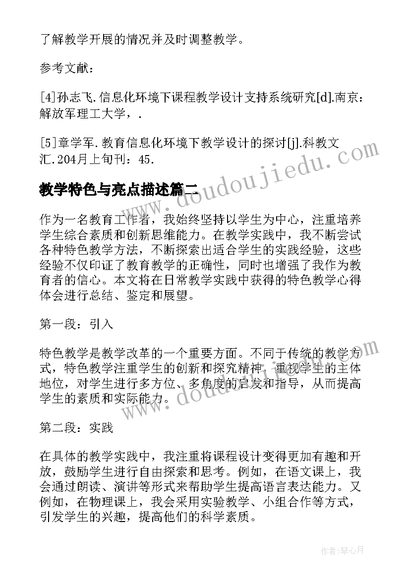 最新教学特色与亮点描述 教学设计特色(大全9篇)