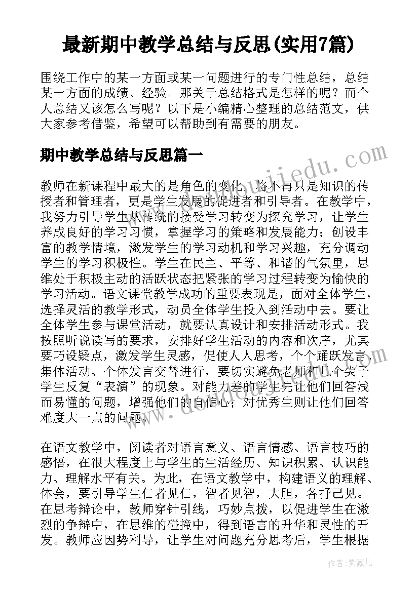 最新期中教学总结与反思(实用7篇)