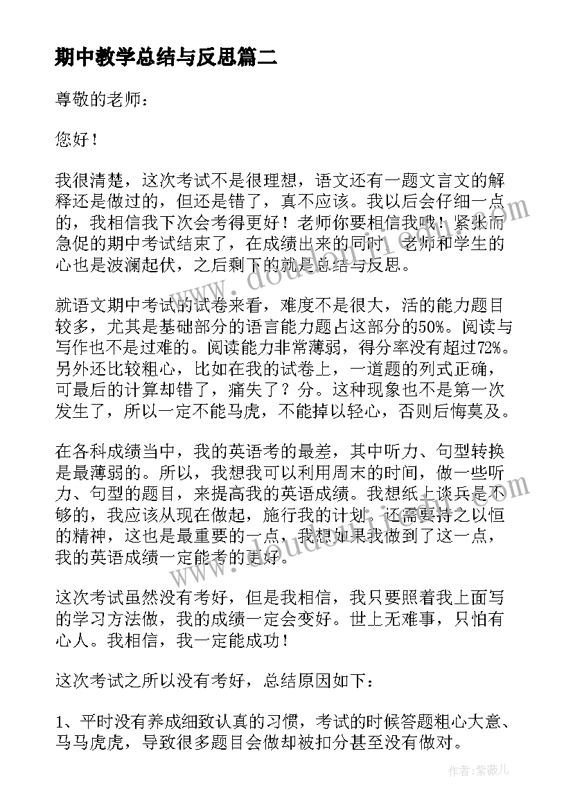 最新期中教学总结与反思(实用7篇)