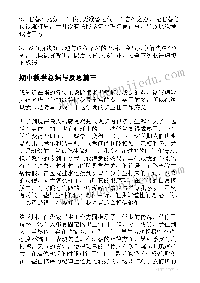 最新期中教学总结与反思(实用7篇)