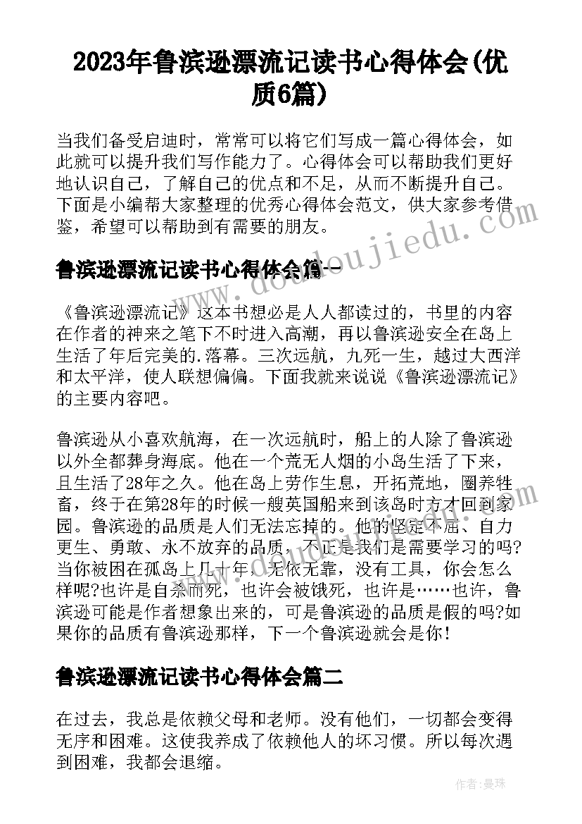 2023年鲁滨逊漂流记读书心得体会(优质6篇)