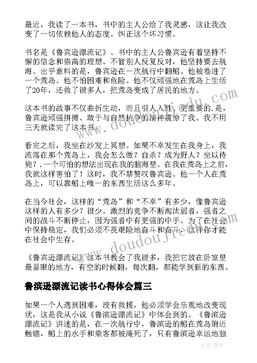 2023年鲁滨逊漂流记读书心得体会(优质6篇)