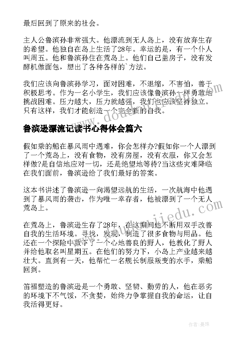 2023年鲁滨逊漂流记读书心得体会(优质6篇)