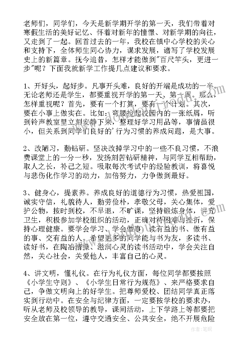小学生春季开学典礼精彩发言稿(精选6篇)