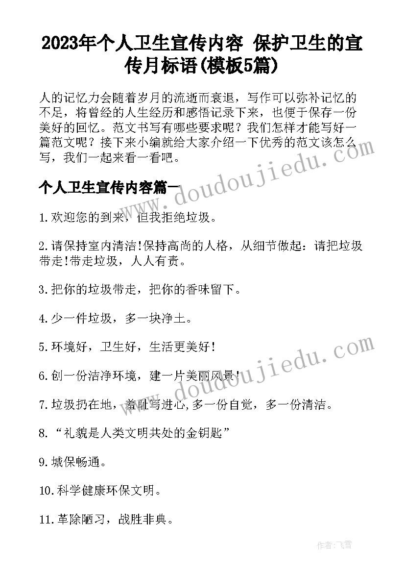 2023年个人卫生宣传内容 保护卫生的宣传月标语(模板5篇)