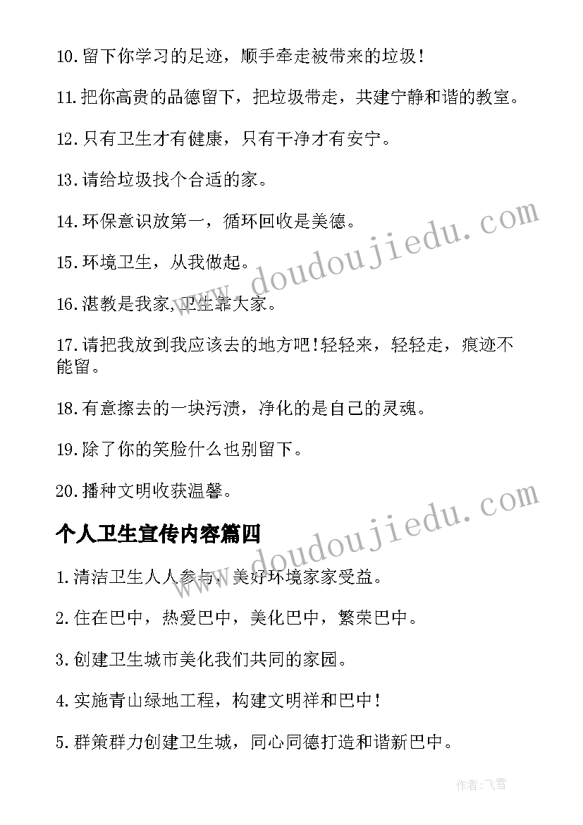 2023年个人卫生宣传内容 保护卫生的宣传月标语(模板5篇)