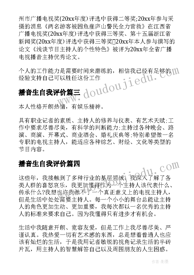 播音生自我评价(精选5篇)