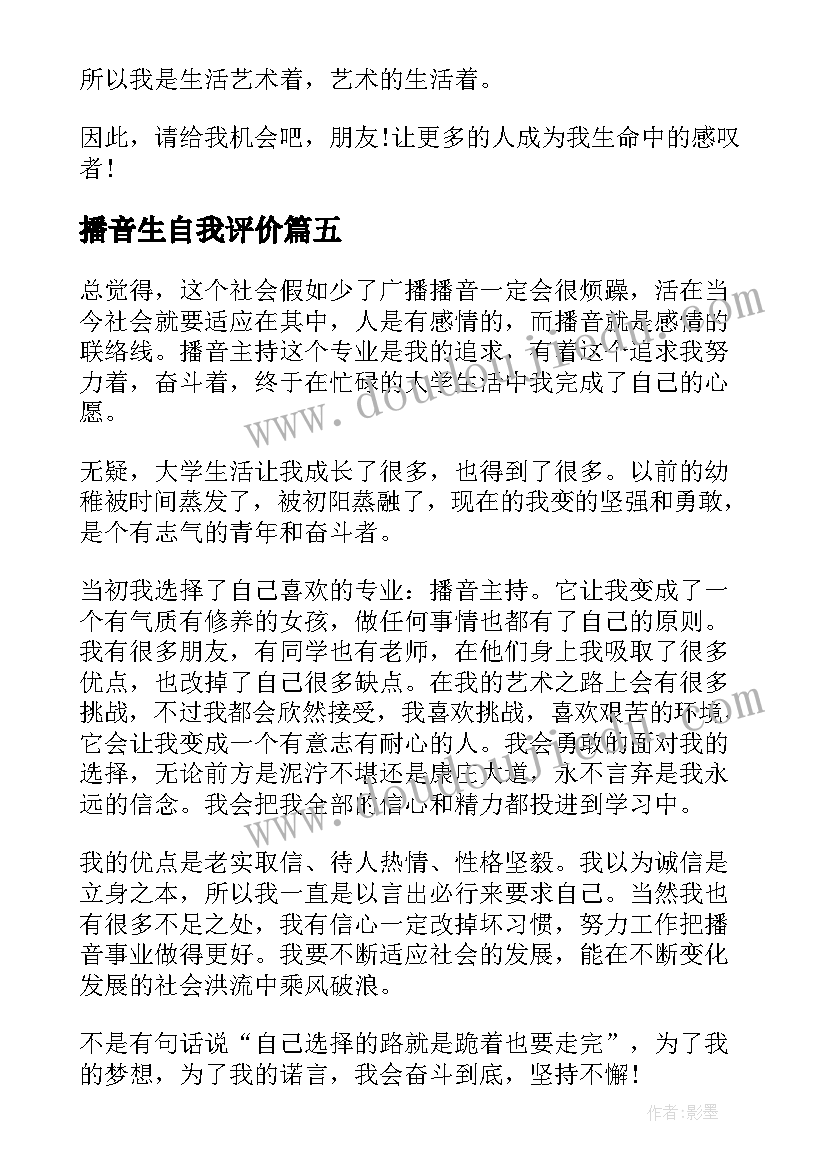 播音生自我评价(精选5篇)