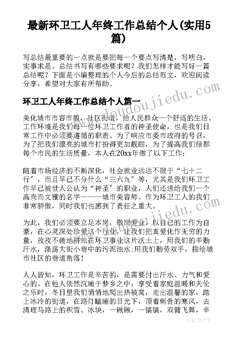 最新环卫工人年终工作总结个人(实用5篇)