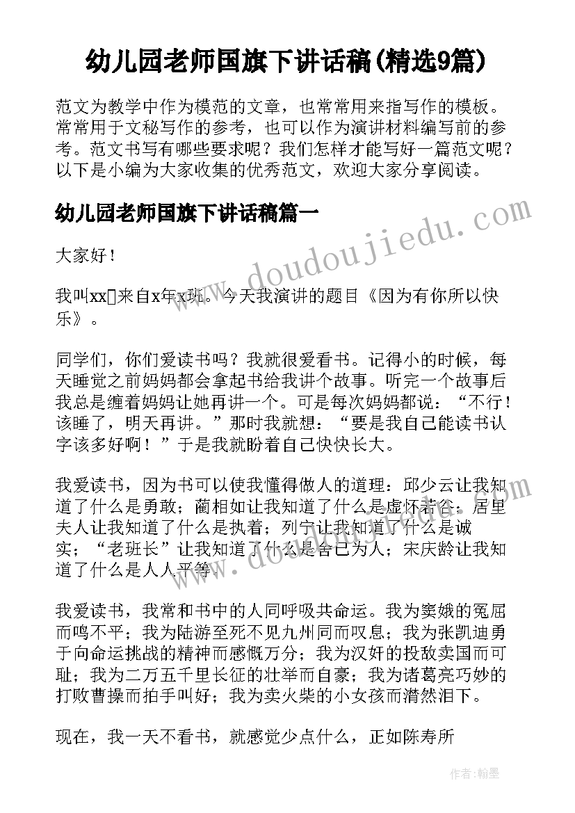 幼儿园老师国旗下讲话稿(精选9篇)