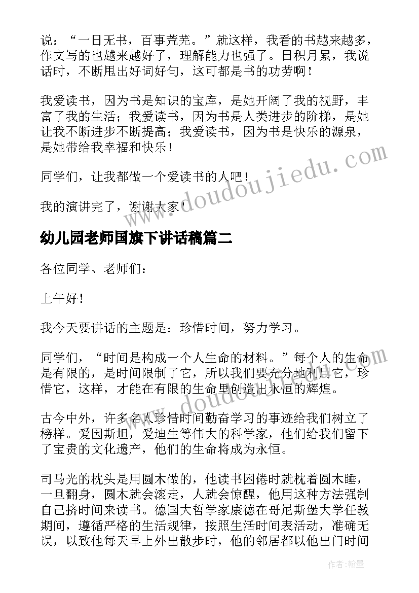 幼儿园老师国旗下讲话稿(精选9篇)