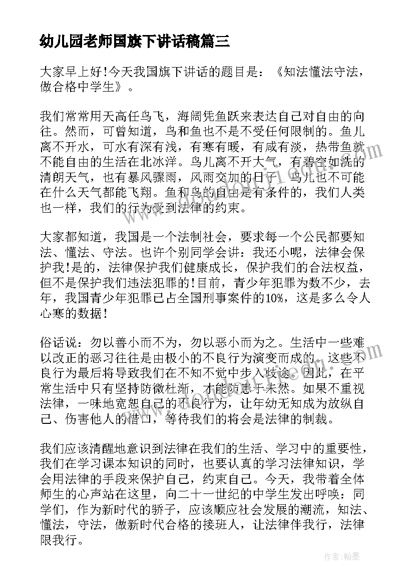 幼儿园老师国旗下讲话稿(精选9篇)