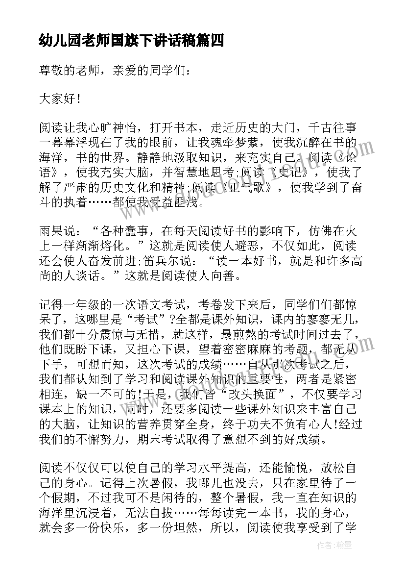 幼儿园老师国旗下讲话稿(精选9篇)