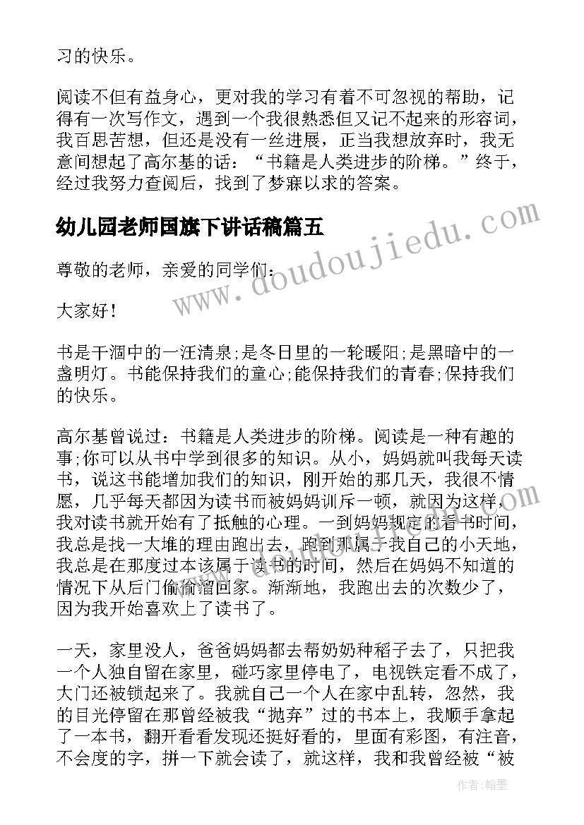 幼儿园老师国旗下讲话稿(精选9篇)