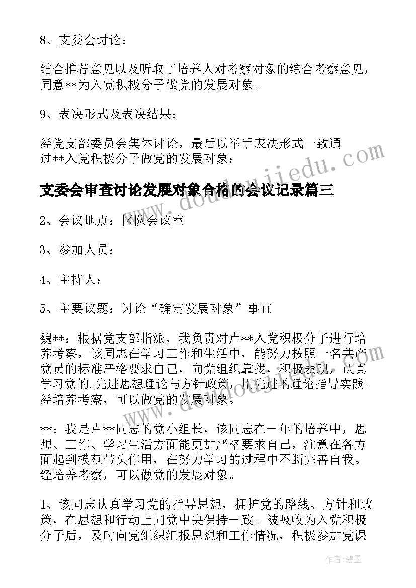 最新支委会审查讨论发展对象合格的会议记录(优秀5篇)