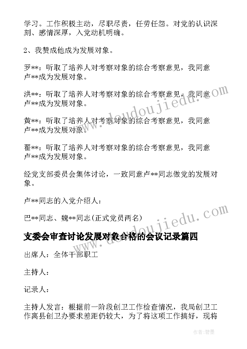 最新支委会审查讨论发展对象合格的会议记录(优秀5篇)