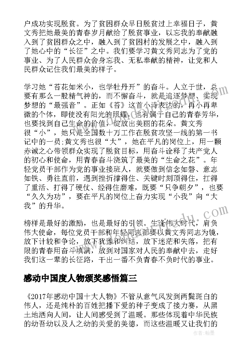 最新感动中国度人物颁奖感悟(精选9篇)