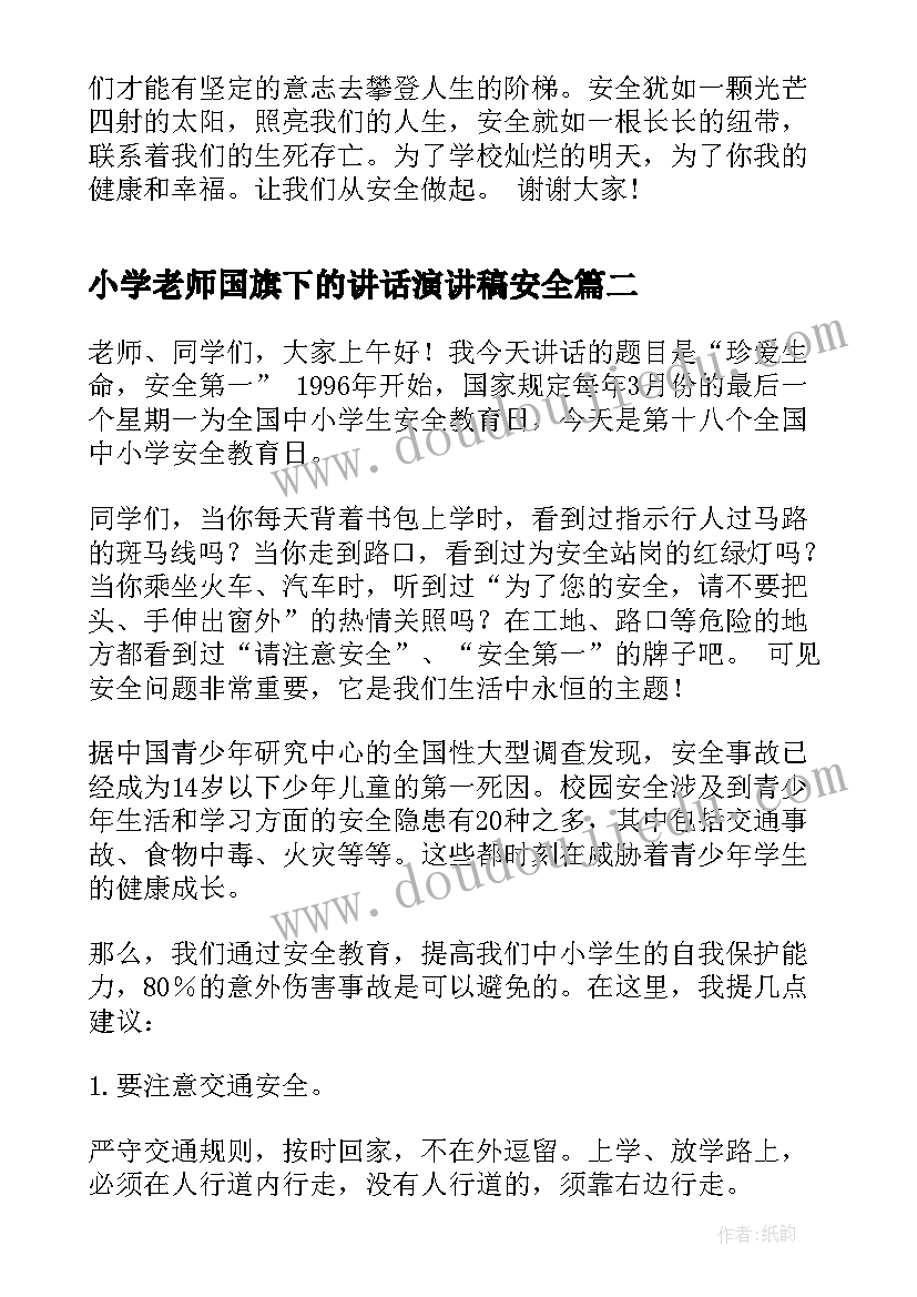 2023年小学老师国旗下的讲话演讲稿安全(模板10篇)