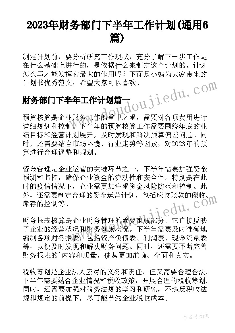 2023年财务部门下半年工作计划(通用6篇)