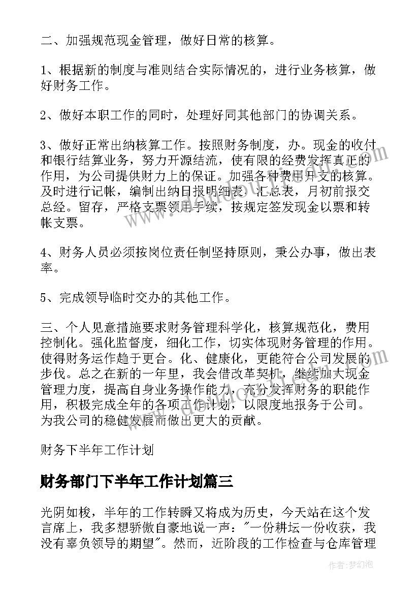 2023年财务部门下半年工作计划(通用6篇)