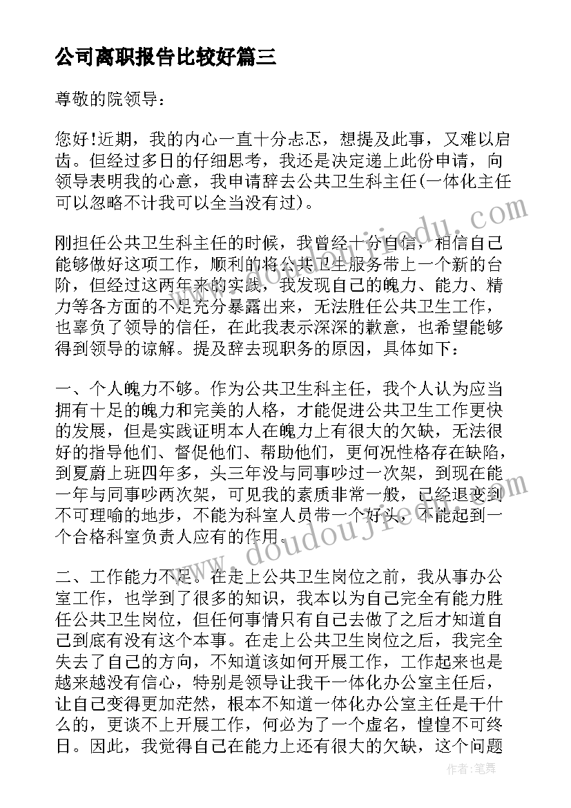 最新公司离职报告比较好(汇总10篇)