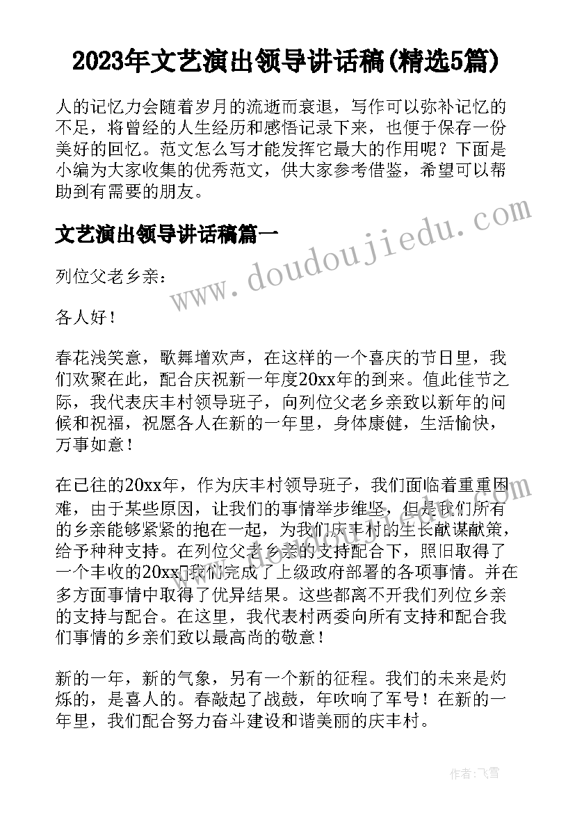 2023年文艺演出领导讲话稿(精选5篇)