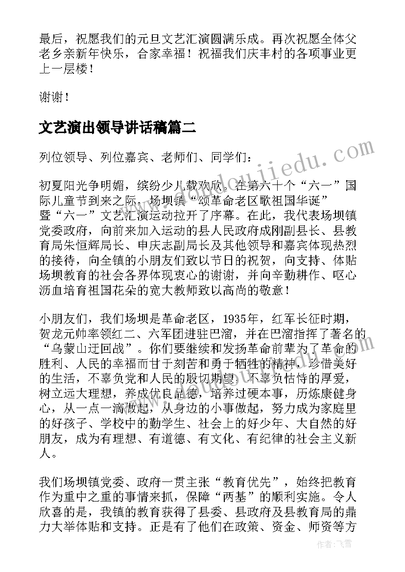 2023年文艺演出领导讲话稿(精选5篇)