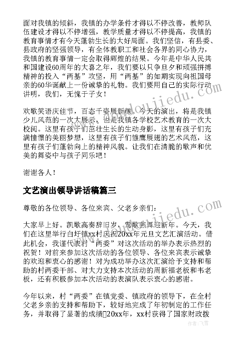 2023年文艺演出领导讲话稿(精选5篇)