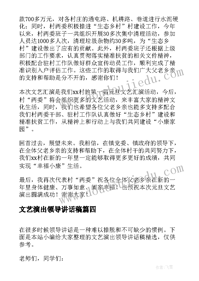 2023年文艺演出领导讲话稿(精选5篇)