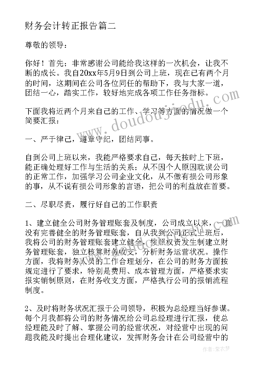 最新财务会计转正报告 财务会计转正申请书(优秀8篇)