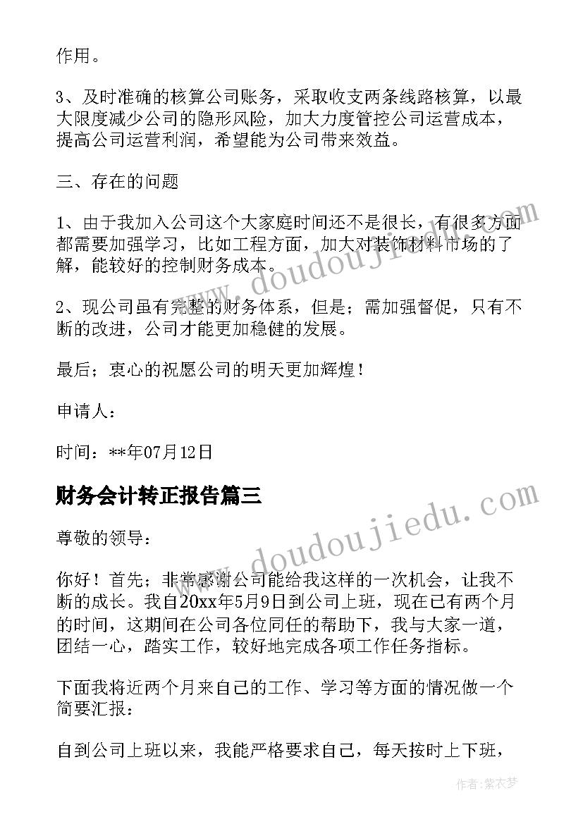 最新财务会计转正报告 财务会计转正申请书(优秀8篇)