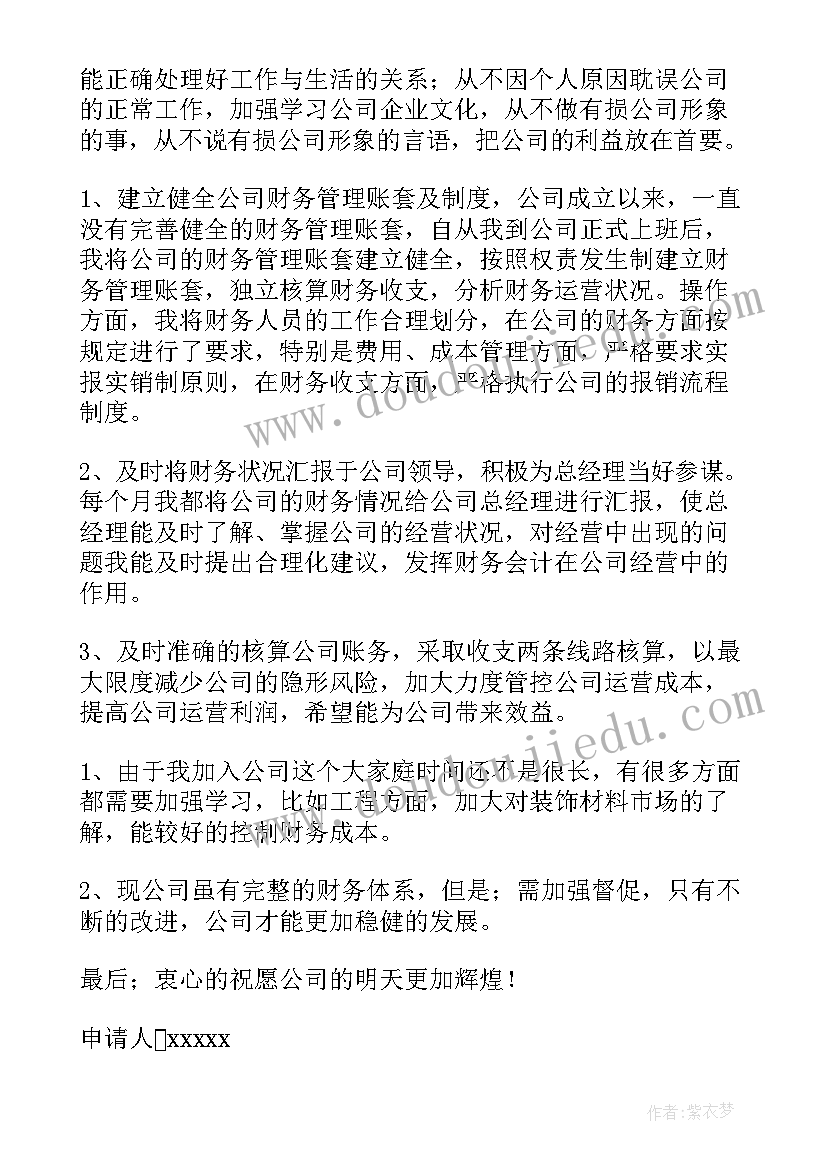 最新财务会计转正报告 财务会计转正申请书(优秀8篇)