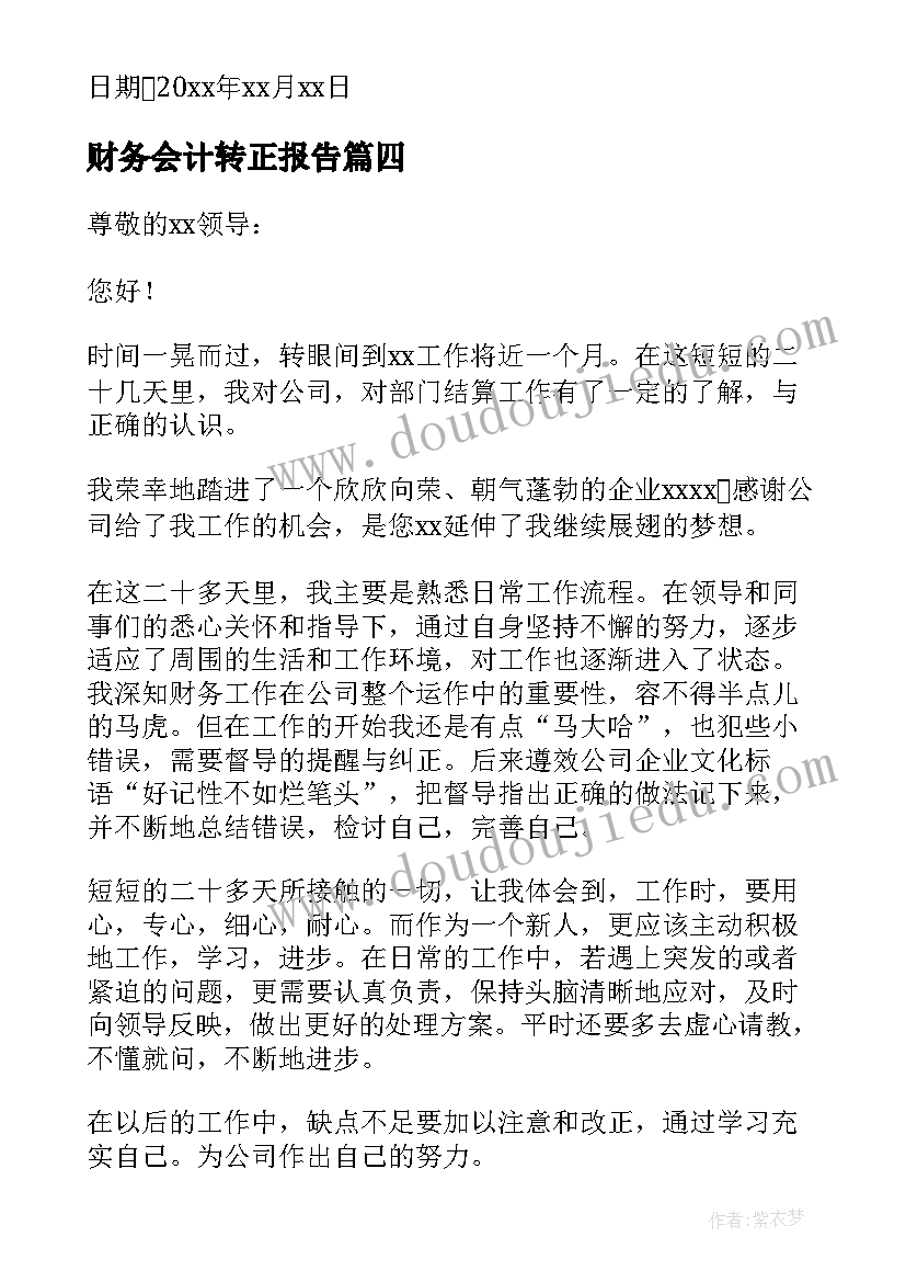 最新财务会计转正报告 财务会计转正申请书(优秀8篇)