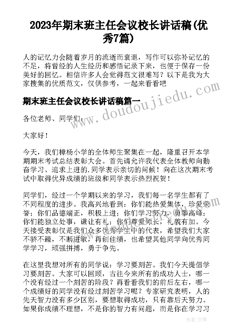 2023年期末班主任会议校长讲话稿(优秀7篇)