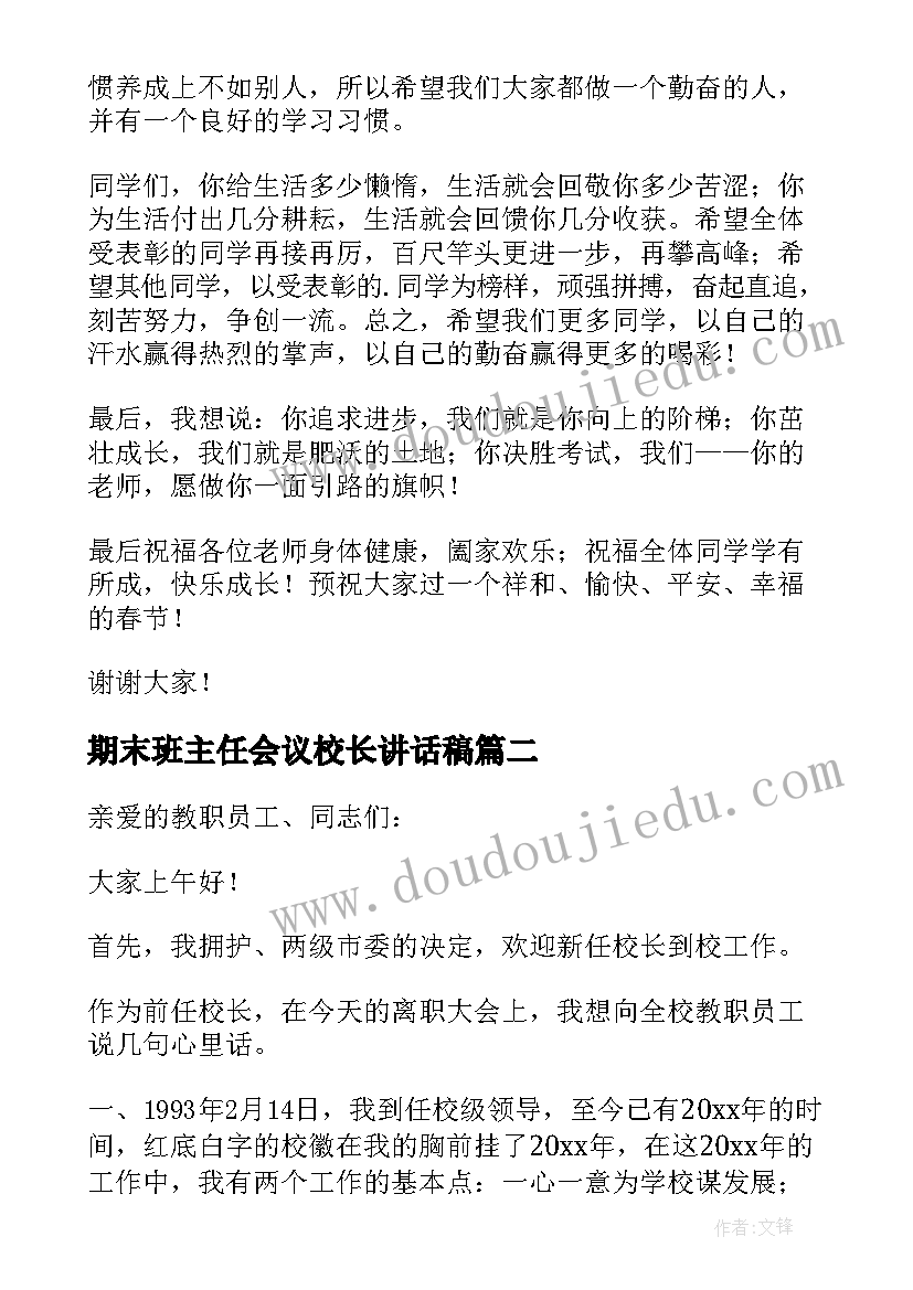 2023年期末班主任会议校长讲话稿(优秀7篇)