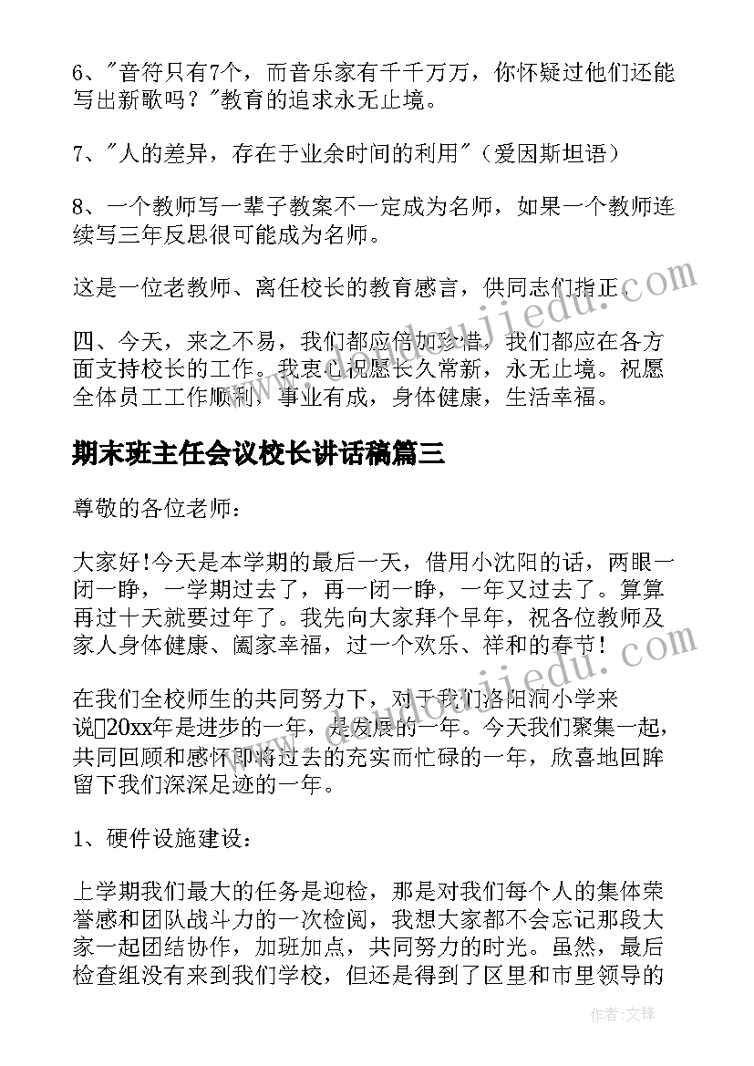 2023年期末班主任会议校长讲话稿(优秀7篇)