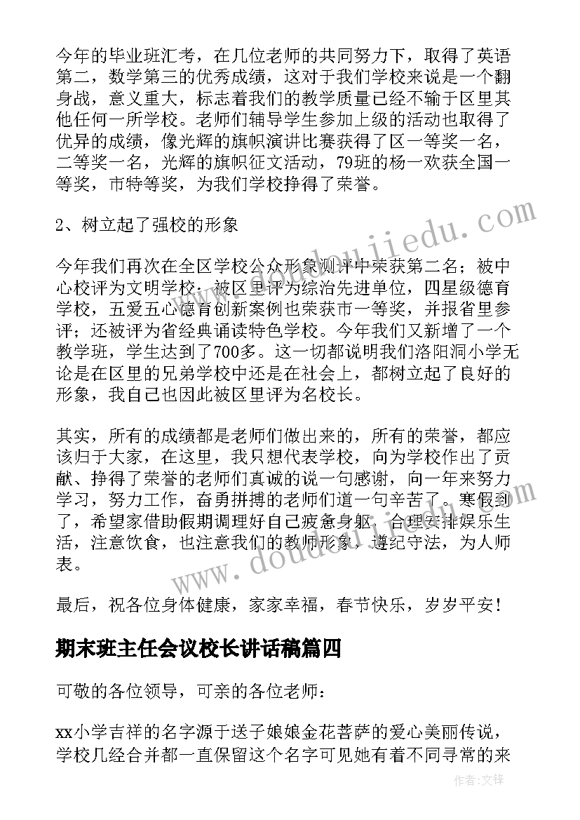 2023年期末班主任会议校长讲话稿(优秀7篇)