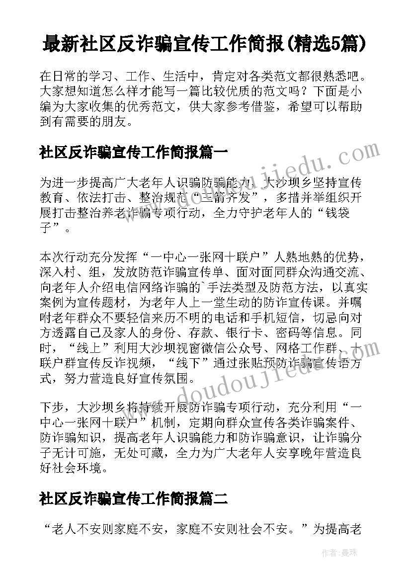 最新社区反诈骗宣传工作简报(精选5篇)