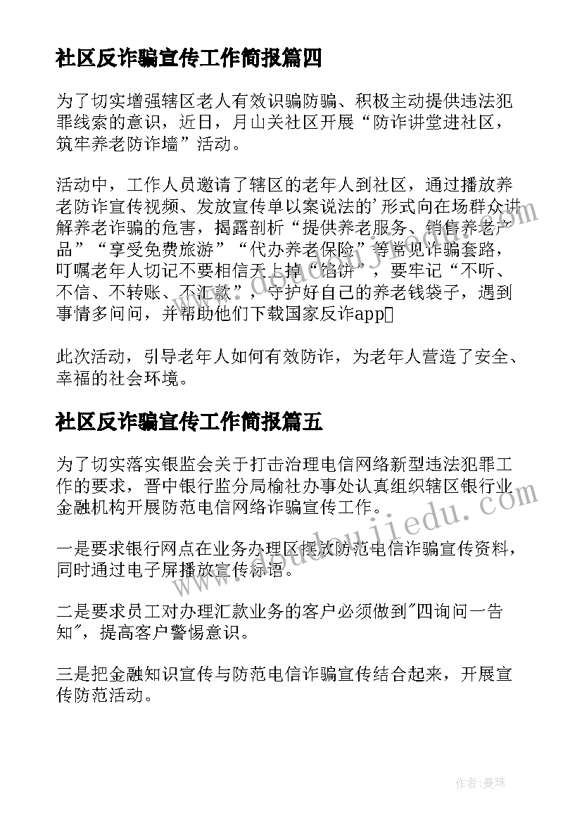 最新社区反诈骗宣传工作简报(精选5篇)