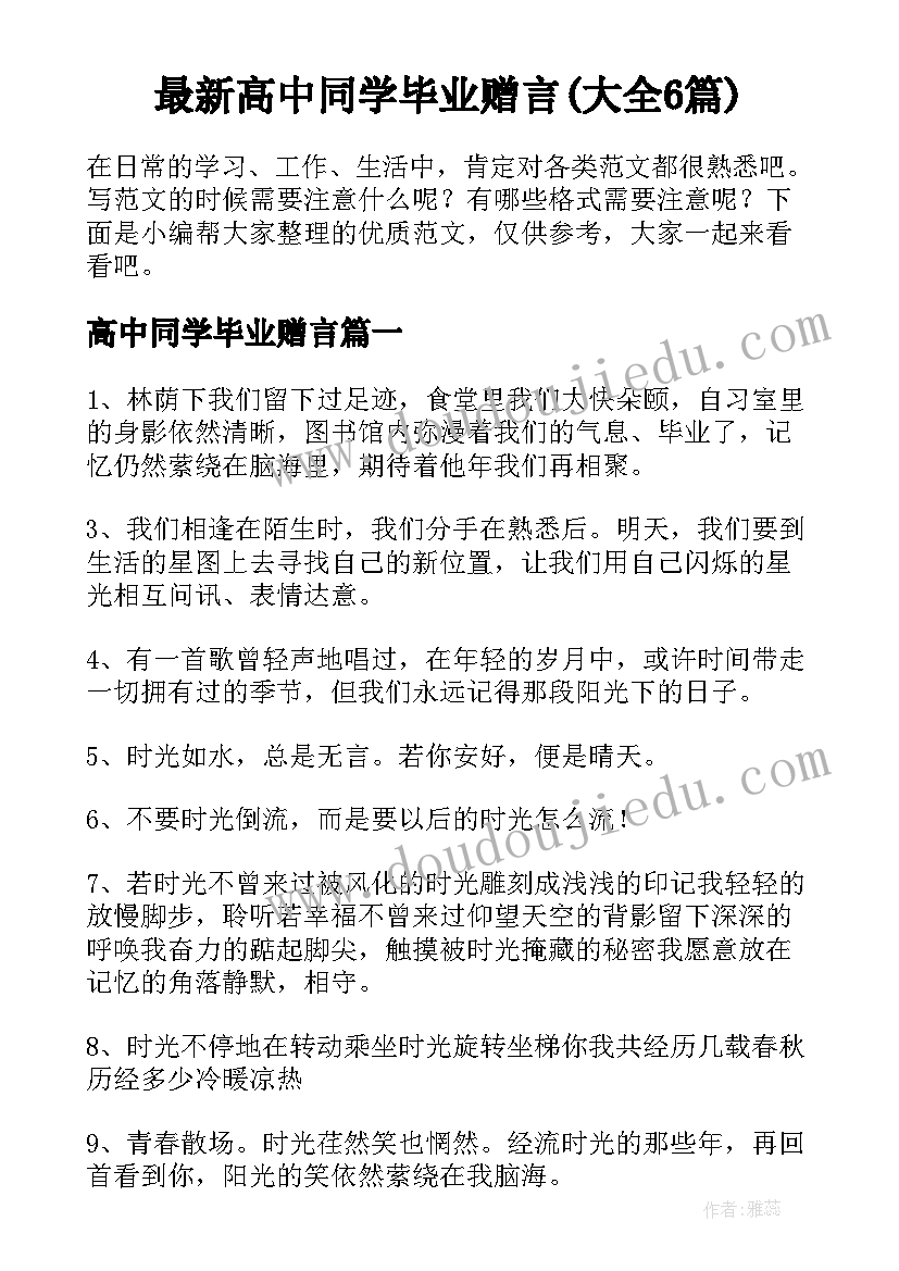 最新高中同学毕业赠言(大全6篇)