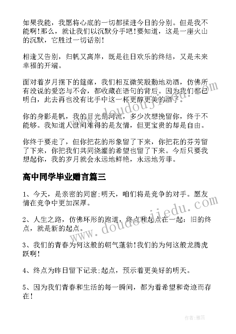 最新高中同学毕业赠言(大全6篇)