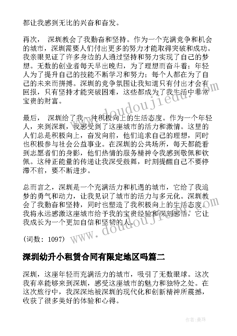 2023年深圳幼升小租赁合同有限定地区吗(优质5篇)