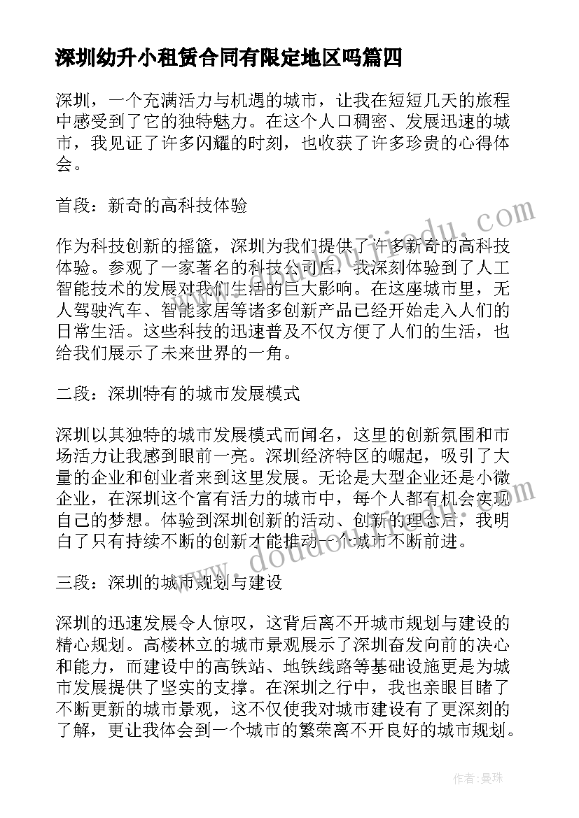 2023年深圳幼升小租赁合同有限定地区吗(优质5篇)