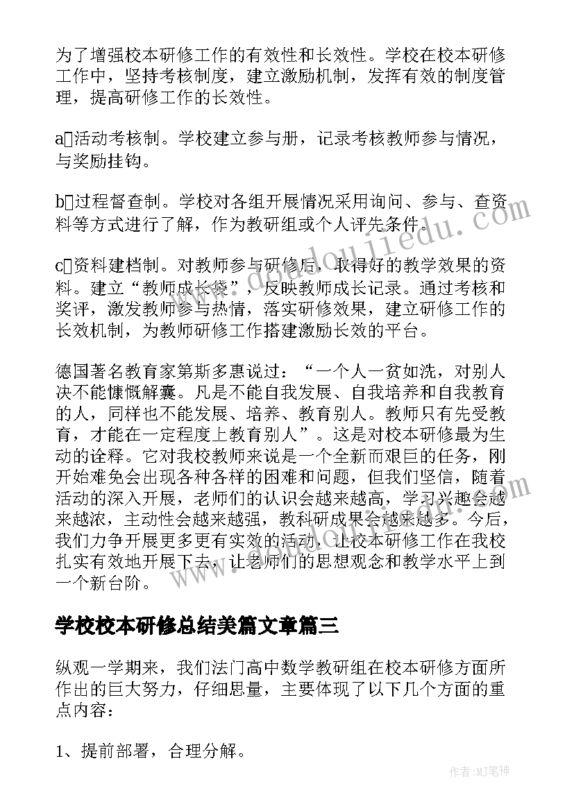 2023年学校校本研修总结美篇文章(模板8篇)