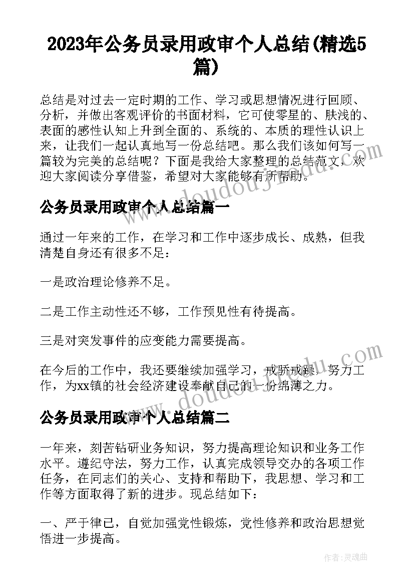 2023年公务员录用政审个人总结(精选5篇)