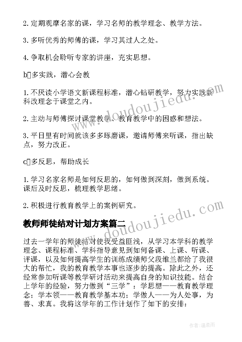 2023年教师师徒结对计划方案 小学教师师徒结对计划(通用5篇)